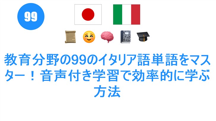 教育分野の99のイタリア語単語をマスター！音声付き学習で効率的に学ぶ方法